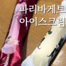 베스트아이스크림할인점 | 파리바게트 아이스크림 가격 총정리 파바 아이스크림 바 젤라또 후기
