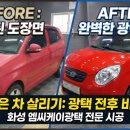 화성자동차공업사(조합) | 변색이 심한 모닝 광택으로 살릴 수 있을까 화성 엠씨케이광택의 솔직한 복원 후기