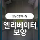 제일건영(주) | 대구 동구 신암동 신암건영캐스빌 | 13인승 엘리베이터 보양 작업 후기