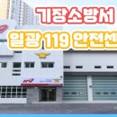 기장119안전센터 이미지