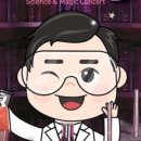 최형배의 과학마술콘서트 이미지
