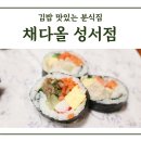 채다올김밥성서점