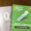 사회조사분석사 2급 필기 일주일 단기 독학 합격 후기 및 공부법