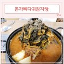 고기와 시래기가 가득한 평택 감자탕 맛집 [ 본가뼈다귀감자탕 ]
