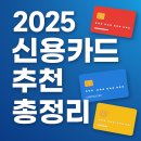 2025년 신용카드 추천 총정리