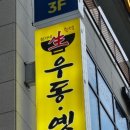 정가네생즉석우동루원시티점 이미지