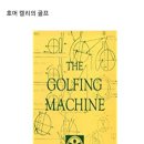 골핑 머신 The golfing machine, geometric golf 이미지