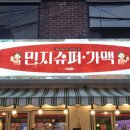 민지 | 수유 가성비 술집 민지슈퍼 수유점 이용 후기