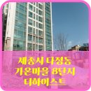 다정동해들뜰근린(가온1004옆) | 가온마을8단지 더하이스트-세종시 다정동 가온마을 아파트