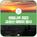 나주 금성산(451M) 56년만에 정상 개방 예정/12월 준공 목표 이미지