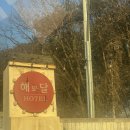 해와달모텔 이미지