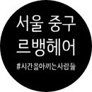 르뱅헤어