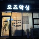 [안중/송담왁싱] 저자극 저통증 슈가링 오즈왁싱 후기