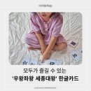 러시아어로 쉽게 말하기와 읽기(초급) | 모두가 즐길 수 있는 국민 한글 카드놀이 &#39;우왕좌왕 세종대왕&#39; 한글카드