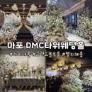 (주)디엠씨미디어 | 마포 웨딩홀 DMC타워 웨딩 암행 솔직후기 그랜드볼룸홀 라피네홀 펠리체홀