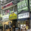 홍대셀프사진관 수상한사진관 홍대2호점에서 우정사진 후기