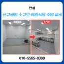 안성 신규공장 직원식당 주방설비 작업 후기