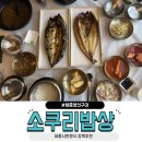 소쿠리 | 세종 어진동 맛집 ! 집밥 느낌 제대로 나는 세종생선구이 맛집 소쿠리밥상 후기