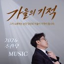 조관우, '가을의 기적' 콘서트 개최 이미지
