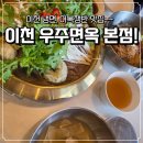 GS25 이천가좌리점 | [이천맛집] 이천 냉면 맛집 모가면 우주면옥 본점👌