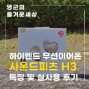 피츠PC | 하이엔드 플래그십 무선이어폰 사운드피츠(SoundPEATS) H3 리뷰