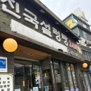 진국설렁탕 | [당산역 맛집] 뚝배기 가득 깊은 맛, 어르신들의 찐맛집 '진국 설렁탕' 방문 후기