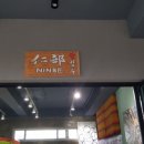 NINBE(닌베)