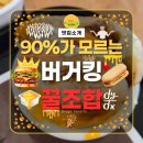 연산LG제1경로당 | 90%가 몰랐던 버거킹 6월 신메뉴 꿀조합
