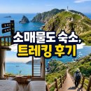 등대민박 - 고성군 거탄진로 205-4 | 소매물도 민박 펜션 숙소 추천, 등대섬 폐쇄 트레킹 후기