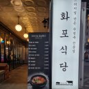 화포식당평촌점 이미지