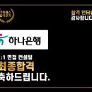 하나은행 면접학원 면접문항 출제위원과 코칭받고 합격한 후기