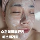 에스 | 수원역피부관리 에스테라피 후기