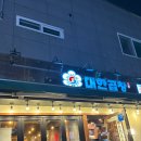 군자대한곱창 연천전곡점 이미지