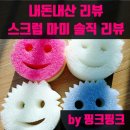 [내돈내산 리뷰][수세미 추천] 스크럽 마미 솔직 사용 후기