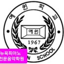 뉴욕피아노전문음악학원