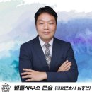법률사무소큰숲 이미지