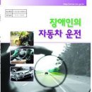 2009년 조사연구과제 `장애인의 자동차 운전` 발간 이미지