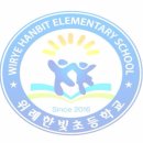 한빛초교(병설) 이미지