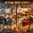 중앙체육사엘리트학생복 | [KIMS대안사회토론] 한국 서울대 카르텔 vs 조선성리학 파벌 : 국가를 멸망시키다