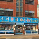 광안리 신라횟집 이미지