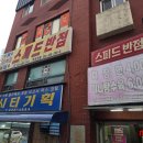 스피드반점 이미지