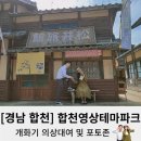 양산 | [경남 합천] 합천영상테마파크 포토존 개화기 의상대여 데이트 후기