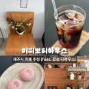 미띠뽀티하우스 | [제주도/제주시] 제주 공항근처 카페 미띠뽀티하우스 (feat.소품샵 있는 카페)