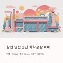 함안 일반산단 화학업종 공장 매매｜전력 1,960kW·층고 14.8m·크레인 6기 이미지