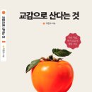 24-038. 교감으로 산다는 것/이창수/부크크/1쇄 2024.4.9./202면/15,600원 이미지