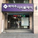 대구 미용실 추천 ‘ 화미주아티클헤어 범어롯데캐슬점 ’