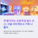 책 좋아하는 초등학생 필수 코스 – 서울 아트책보고 가족 나들이 후기