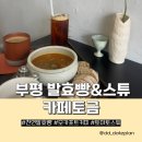 부평구청역 3번 출구 | 부평구청역 브런치 맛집 카페토금 방문 후기
