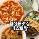 파스토랑 | 신월성 맛집 파스타 제대로 하는 동네 숨은 맛집 파스토랑