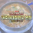 인계초등학교 앞 | [수원 인계동 맛집] 보양식으로 좋은 ‘어죽이네철렵국 본점’ 내돈내먹 방문후기